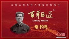 纪录片《百年巨匠-常书鸿